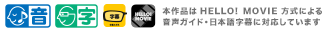 本作品はHELLO! MOVIE方式による音声ガイド・日本語字幕に対応しています
