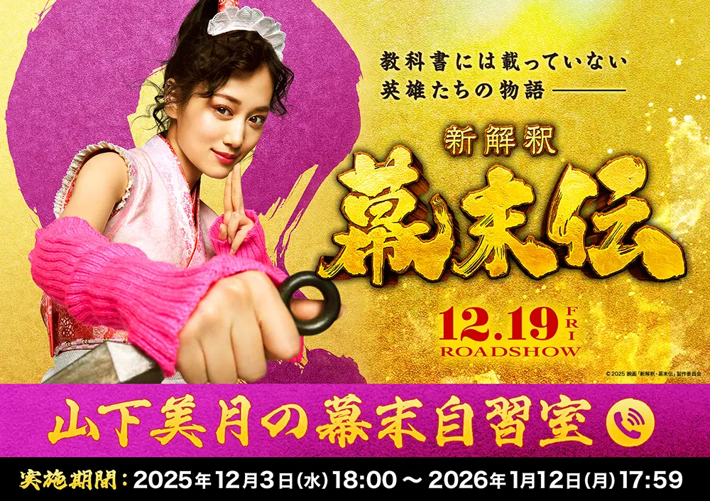 山下美月の幕末自習室☎