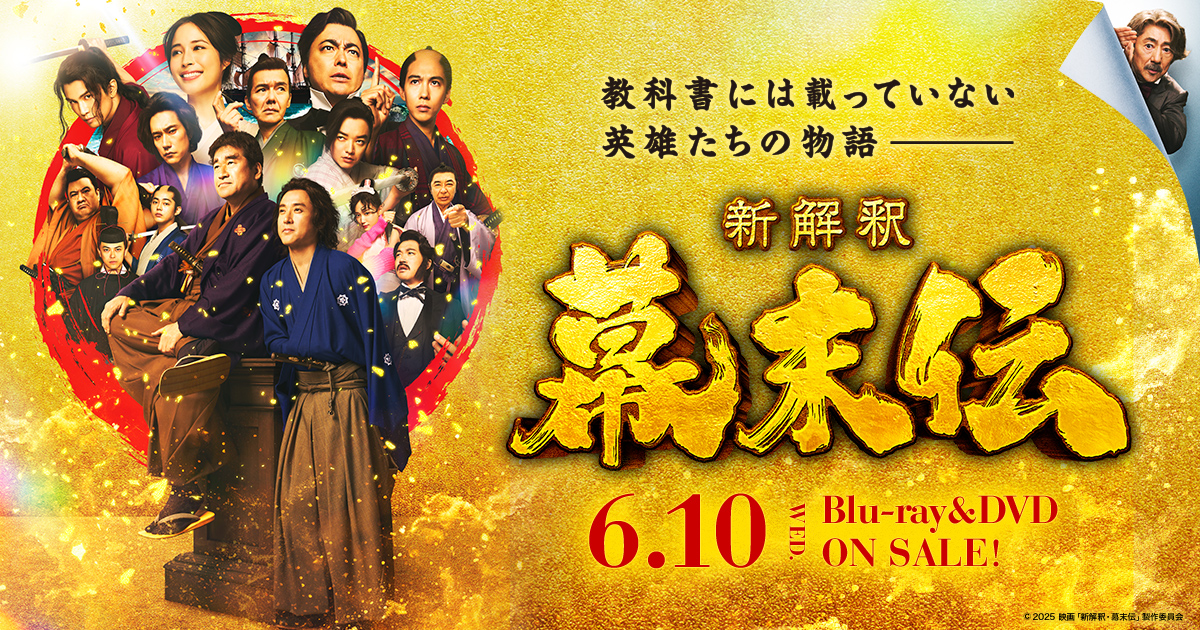 映画『新解釈・幕末伝』公式サイト