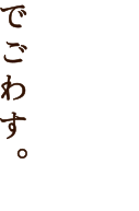 誰も知らない、夜明けぜよ。でごわす。
