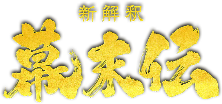 映画『新解釈・幕末伝』